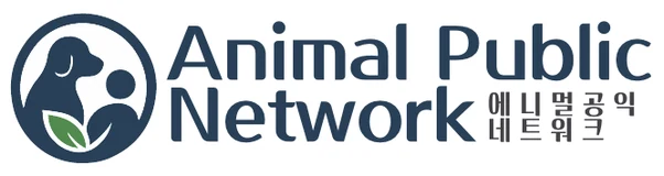 Animal Public Network 애니멀공익네트워크
