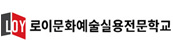 LOY 로이문화예술실용전문학교